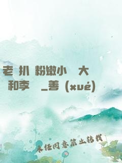 老頭扒開粉嫩小泬劉大壯和李嬌嬌