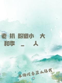老頭扒開粉嫩小泬劉大壯和李嬌嬌