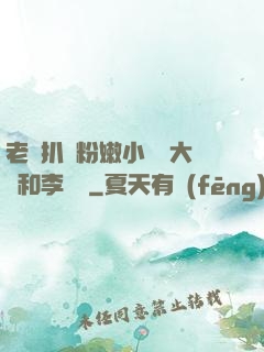 老頭扒開粉嫩小泬劉大壯和李嬌嬌