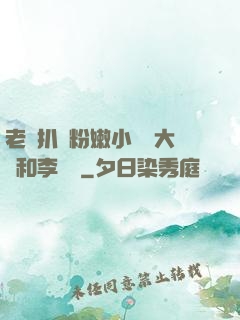 老頭扒開粉嫩小泬劉大壯和李嬌嬌