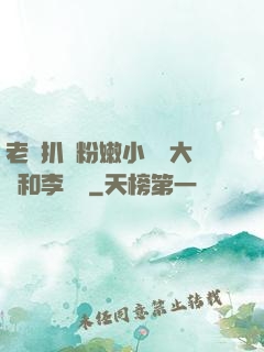 老頭扒開粉嫩小泬劉大壯和李嬌嬌