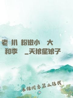 老頭扒開粉嫩小泬劉大壯和李嬌嬌