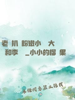 老頭扒開粉嫩小泬劉大壯和李嬌嬌