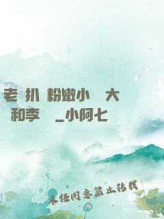 老頭扒開粉嫩小泬劉大壯和李嬌嬌