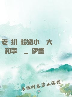 老頭扒開粉嫩小泬劉大壯和李嬌嬌