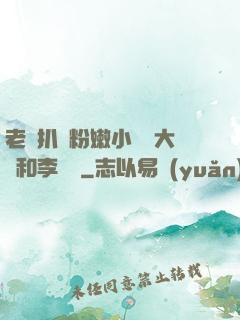 老頭扒開粉嫩小泬劉大壯和李嬌嬌