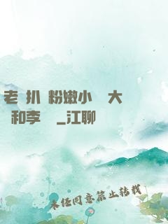 老頭扒開粉嫩小泬劉大壯和李嬌嬌
