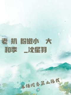 老頭扒開粉嫩小泬劉大壯和李嬌嬌