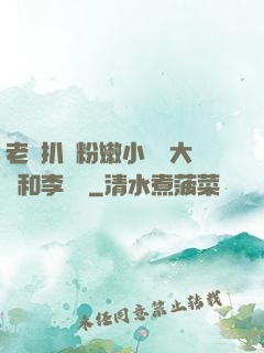 老頭扒開粉嫩小泬劉大壯和李嬌嬌