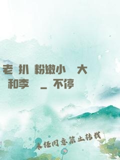 老頭扒開粉嫩小泬劉大壯和李嬌嬌