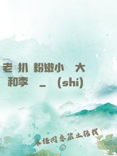 老頭扒開粉嫩小泬劉大壯和李嬌嬌