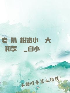 老頭扒開粉嫩小泬劉大壯和李嬌嬌