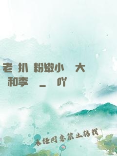 老頭扒開粉嫩小泬劉大壯和李嬌嬌