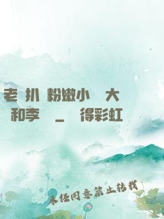 老頭扒開粉嫩小泬劉大壯和李嬌嬌