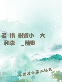 老頭扒開粉嫩小泬劉大壯和李嬌嬌