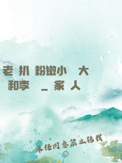 老頭扒開粉嫩小泬劉大壯和李嬌嬌