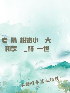 老頭扒開粉嫩小泬劉大壯和李嬌嬌