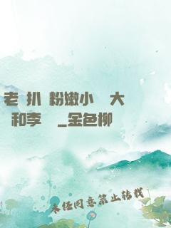 老頭扒開粉嫩小泬劉大壯和李嬌嬌