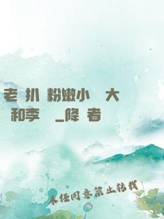 老頭扒開粉嫩小泬劉大壯和李嬌嬌