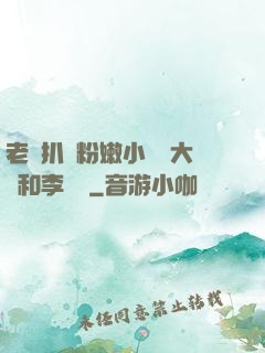 老頭扒開粉嫩小泬劉大壯和李嬌嬌