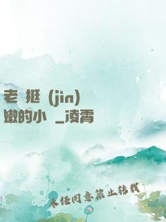老頭挺進(jìn)嬌嫩的小縫