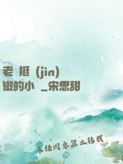 老頭挺進(jìn)嬌嫩的小縫