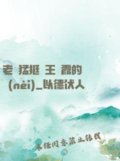 老頭猛挺進王進霞的體內(nèi)