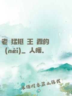 老頭猛挺進王進霞的體內(nèi)