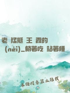 老頭猛挺進王進霞的體內(nèi)