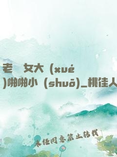 老頭與女大學(xué)啪啪小說(shuō)