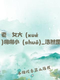 老頭與女大學(xué)啪啪小說(shuō)