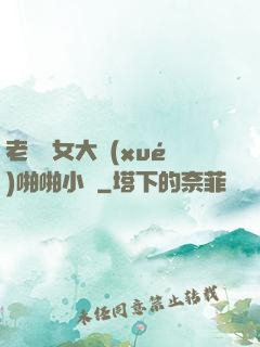 老頭與女大學(xué)啪啪小說