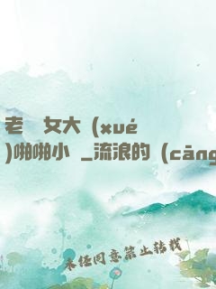 老頭與女大學(xué)啪啪小說