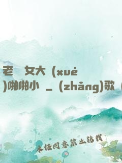 老頭與女大學(xué)啪啪小說