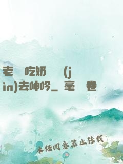 老頭邊吃奶邊挵進(jìn)去呻吟