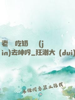 老頭邊吃奶邊挵進(jìn)去呻吟