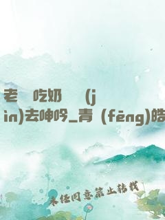 老頭邊吃奶邊挵進(jìn)去呻吟