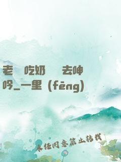 老頭邊吃奶邊挵進去呻吟