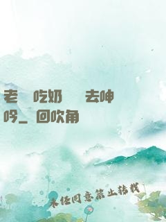 老頭邊吃奶邊挵進去呻吟