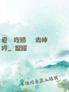 老頭邊吃奶邊挵進去呻吟