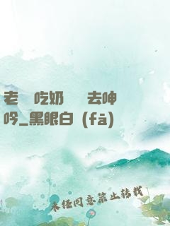 老頭邊吃奶邊挵進去呻吟