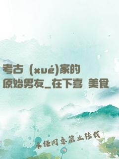 考古學(xué)家的原始男友