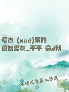 考古學(xué)家的原始男友