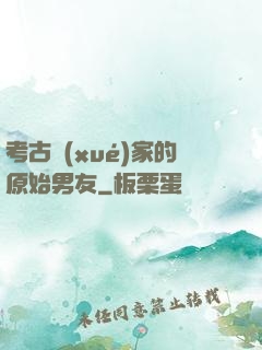 考古學(xué)家的原始男友