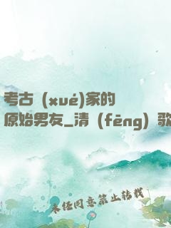 考古學(xué)家的原始男友