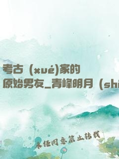考古學(xué)家的原始男友