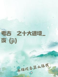 考古筆記之十大迷境