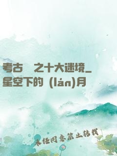 考古筆記之十大迷境