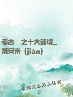 考古筆記之十大迷境