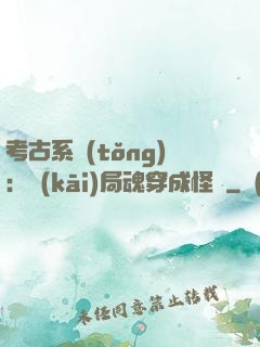 考古系統(tǒng)：開(kāi)局魂穿成怪異